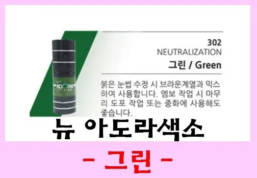 그린_중화색소/뉴아도라색소/15ml/32종컬러/펌핑타입/문신용염료색소