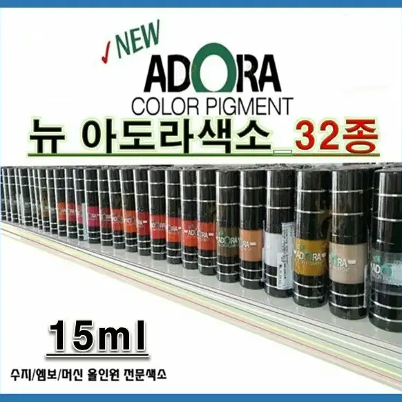 그린_중화색소/뉴아도라색소/15ml/32종컬러/펌핑타입/문신용염료색소