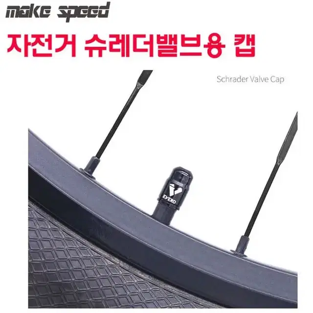 make speed 자전거 슈레더 밸브캡 1 + 1 세트 (2개입)