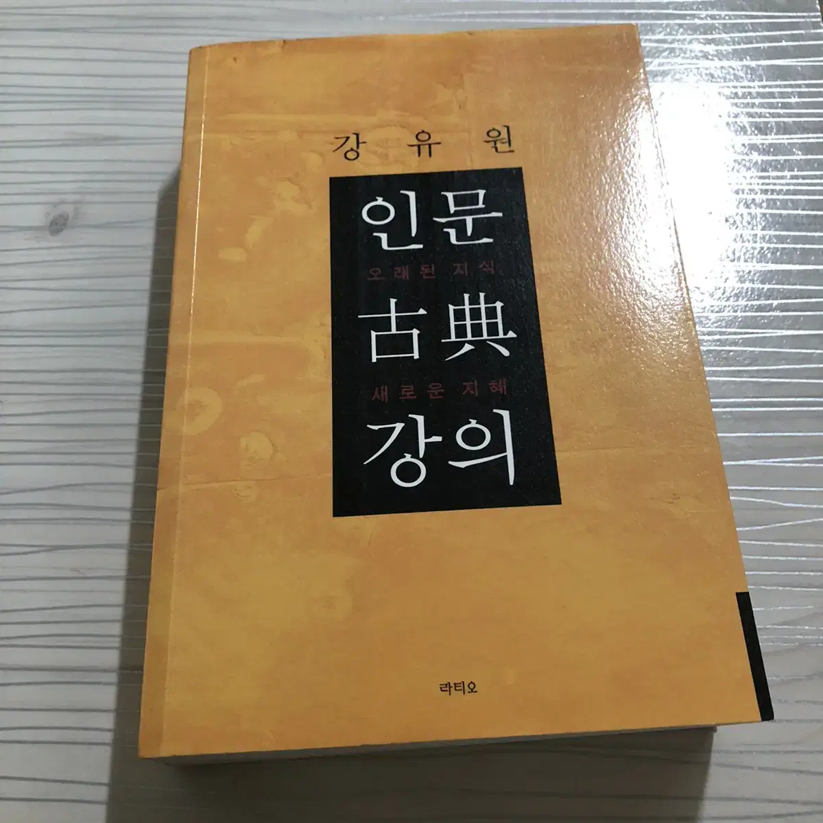 인문고전강의 책