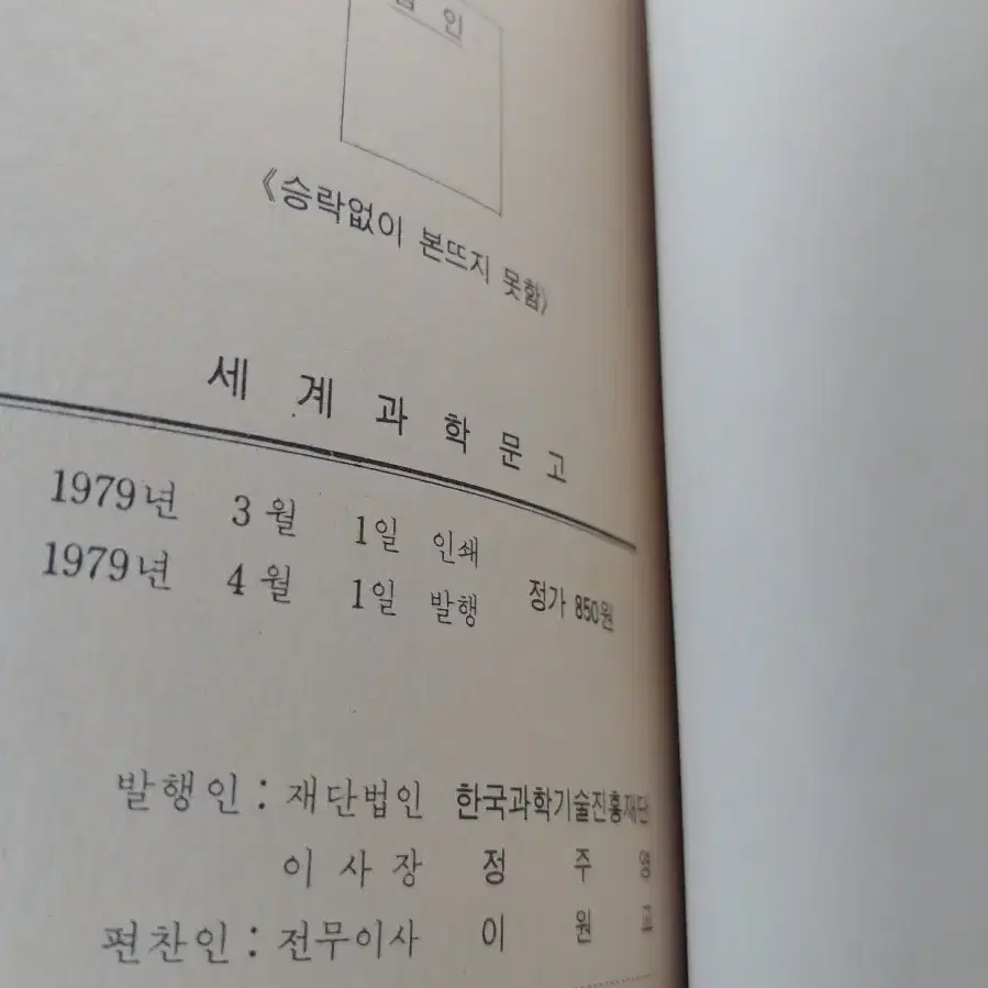 70년대 세계과학문고 위대한 발명가