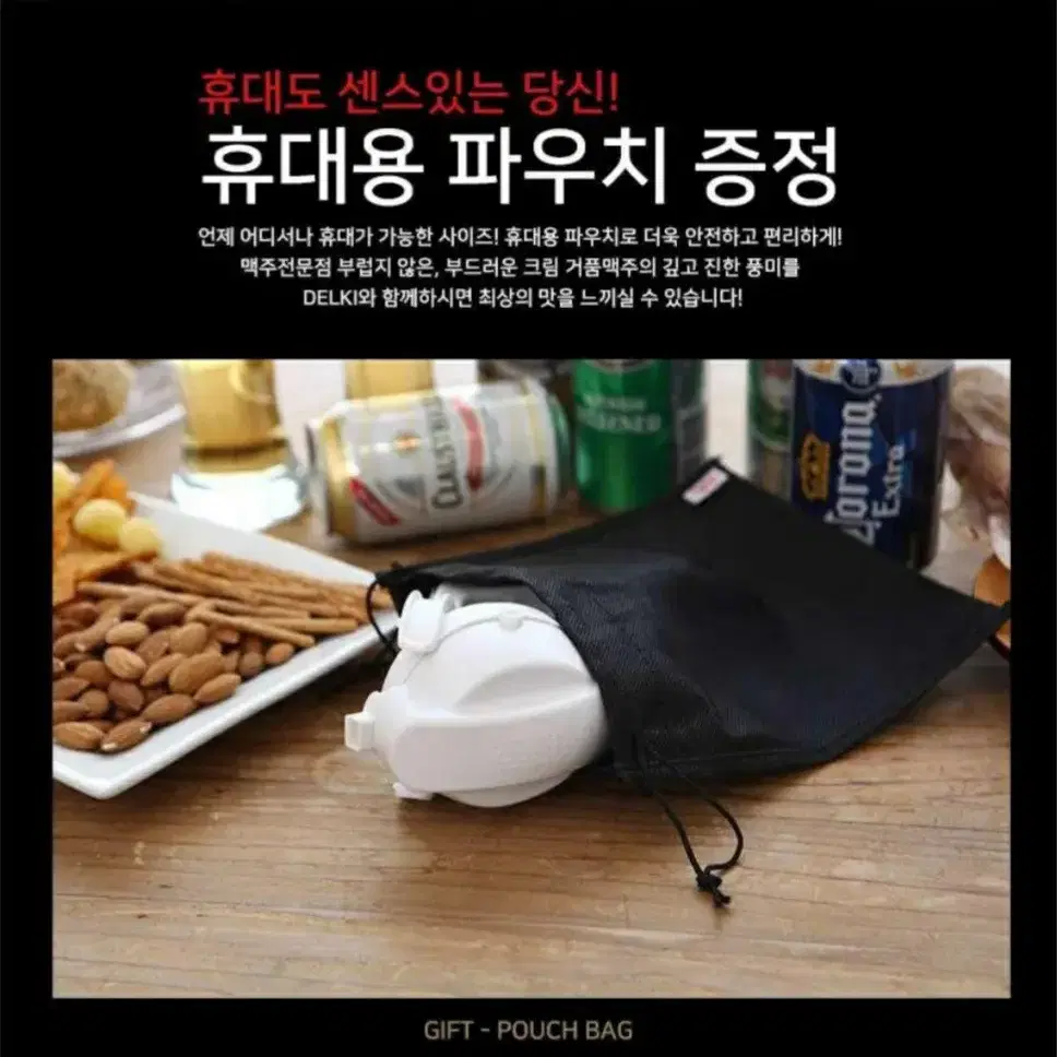 델키 휴대용 크림맥주거품기.전맥주캔호환.파우치증정 (새상품)