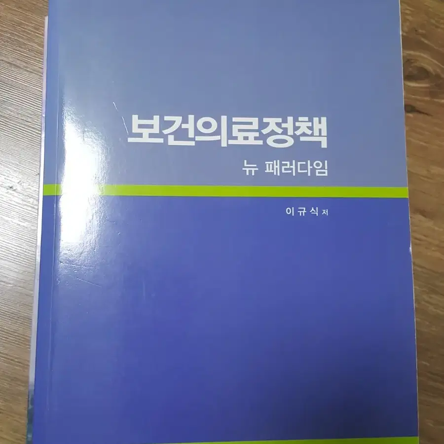 핵심병리학/보건행정학/공중보건학/보건의료정책 팔아요