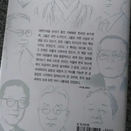 ' 한국 보수세력 연구 '  사회 정치 외교 도서