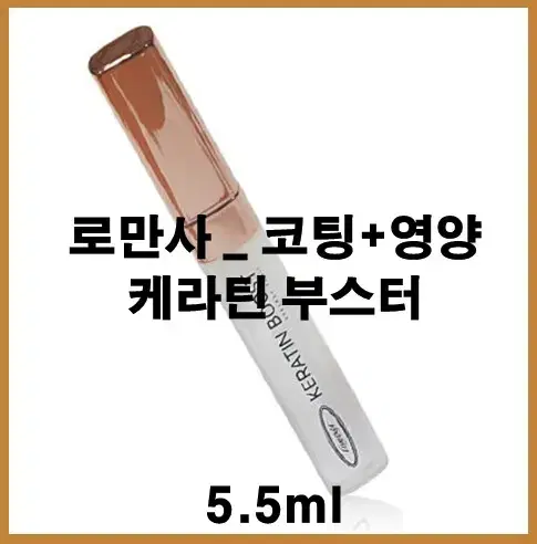 로만사플러스_케라틴부스터_5.5ml/속눈썹영양제/속눈썹에센스/브러쉬타입