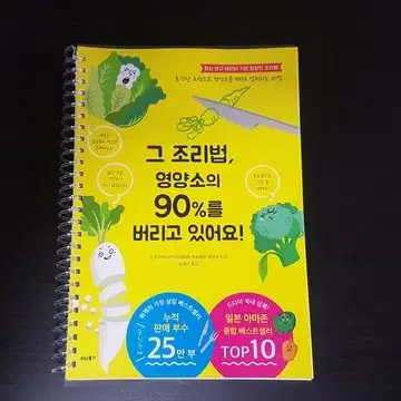 그 조리법, 영양소의 90%를 버리고 있어요!