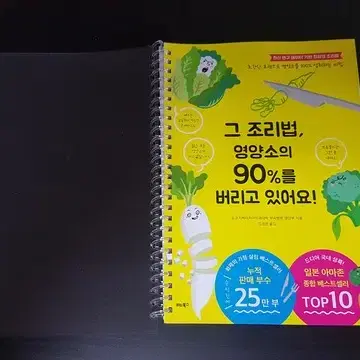 그 조리법, 영양소의 90%를 버리고 있어요!