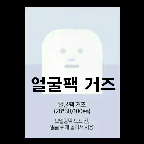 얼굴팩거즈 28*30 100매 모델링팩도포전사용 페이스얼굴팩거즈