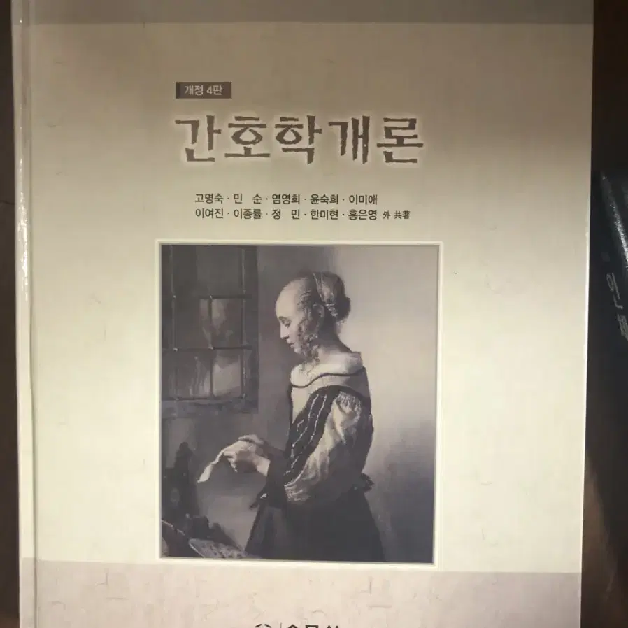 수문사 간호학개론 개정 4판