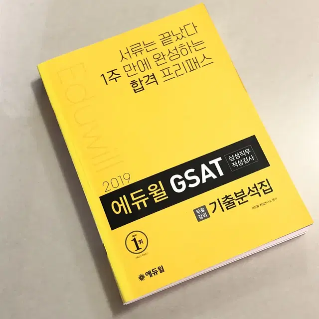 에듀윌 GSAT 삼성직무적성검사 기출분석집