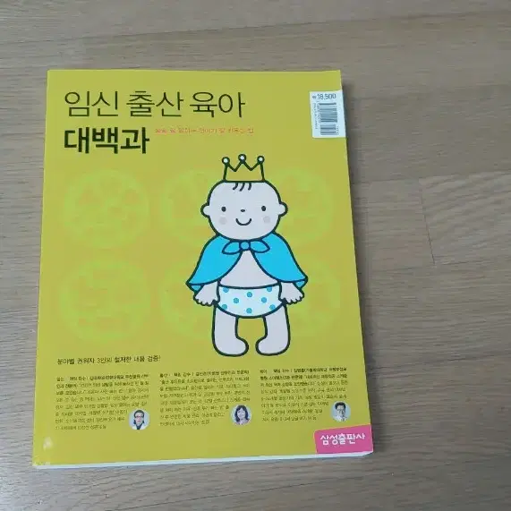 임신출산육아태교 책도서 대백과(삼성출판사)