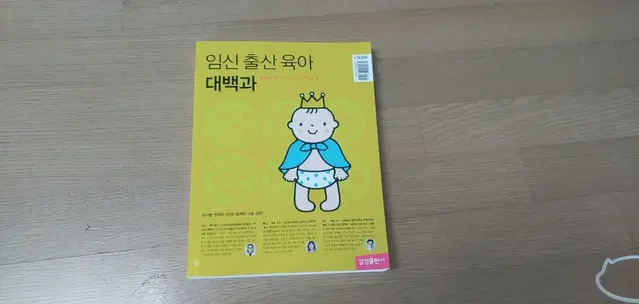 임신출산육아태교 책도서 대백과(삼성출판사)