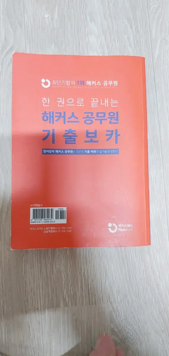 해커스 공무원 기출보카