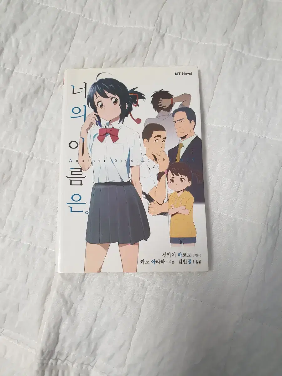 Your Name is a novel