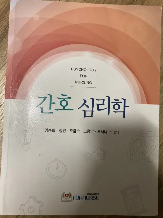 간호심리학 포널스 출판사 fornurse