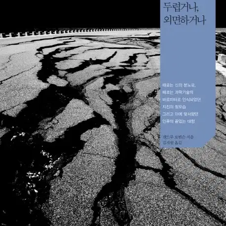 지진(두렵거나 외면하거나) 도서 판매