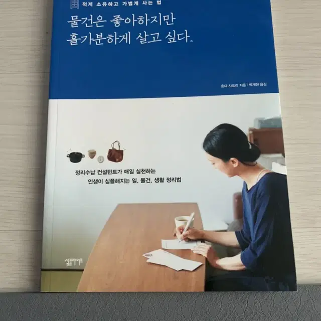 (도서)물건은 좋아하지만 홀가분하게 살고 싶다