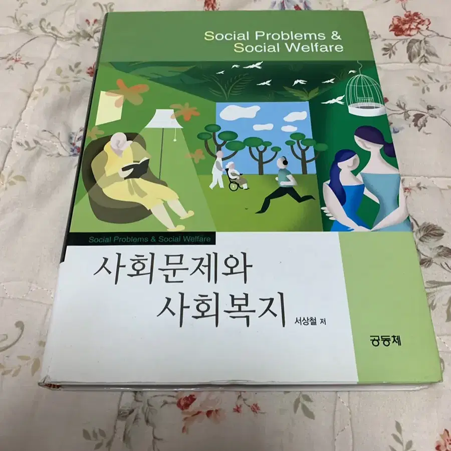 사회문제와 사회복지