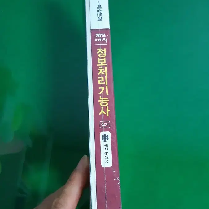 정보처리기능사 실기기본서 새책