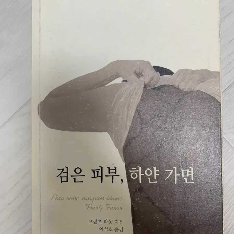 프란츠 파농 검은 피부, 하얀 가면