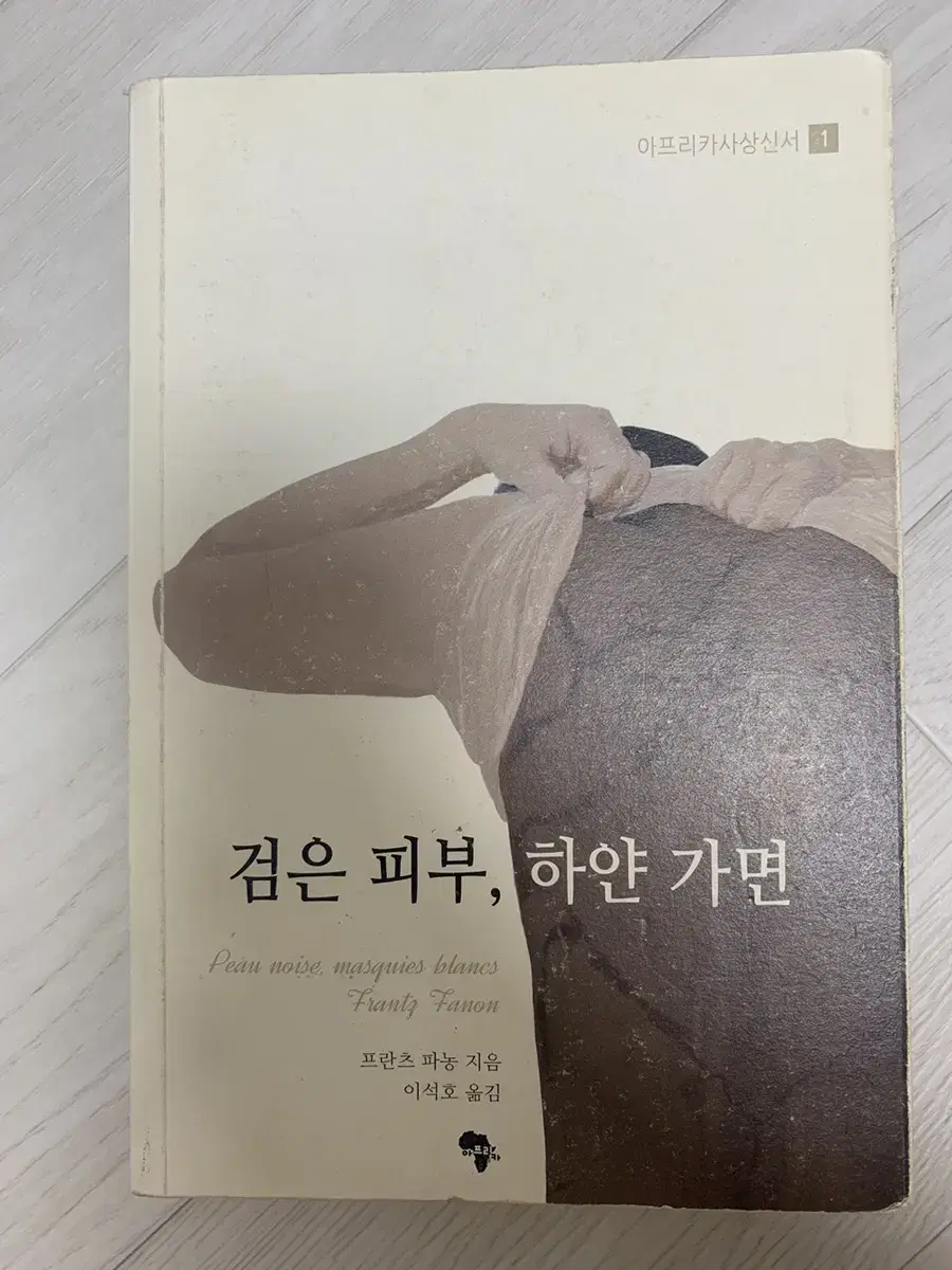 프란츠 파농 검은 피부, 하얀 가면