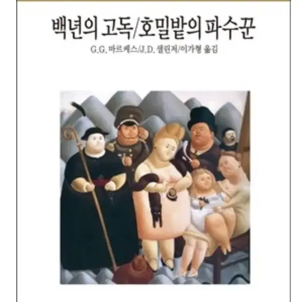 [ 백년의 고독 / 호밀밭의 파수꾼 ] 새상품