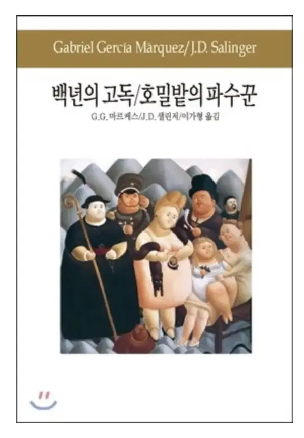 [ 백년의 고독 / 호밀밭의 파수꾼 ] 새상품