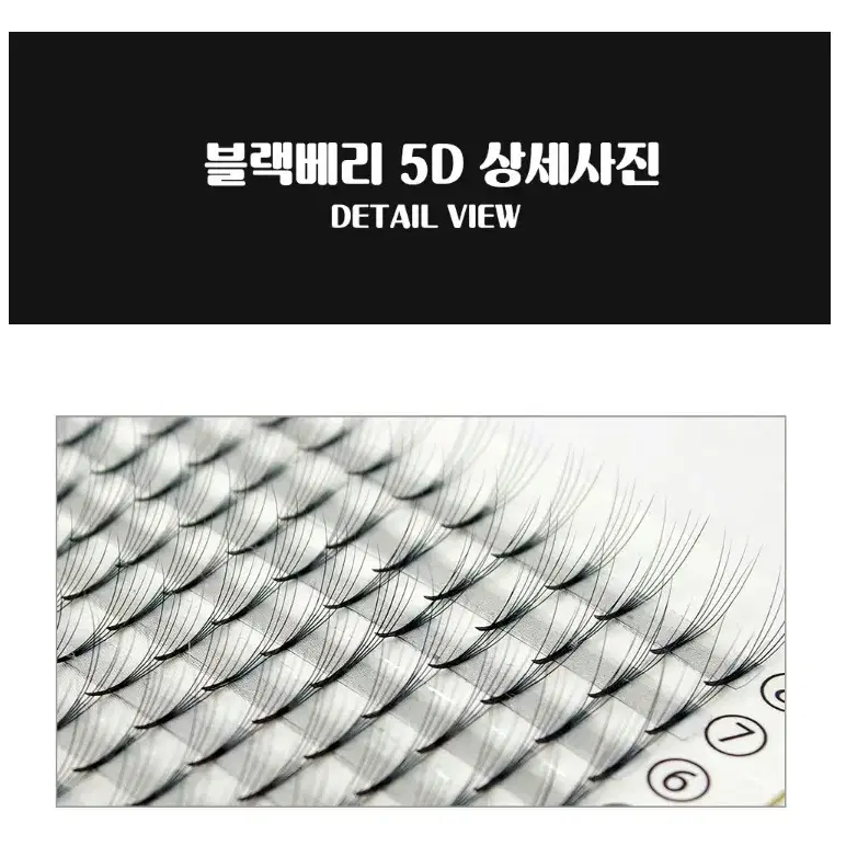 3D속눈썹/블랙베리_러시안볼륨3D&5D아이래쉬/러볼래쉬/15줄/러시안볼륨