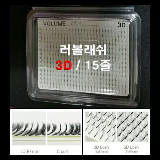 3D속눈썹/블랙베리_러시안볼륨3D&5D아이래쉬/러볼래쉬/15줄/러시안볼륨