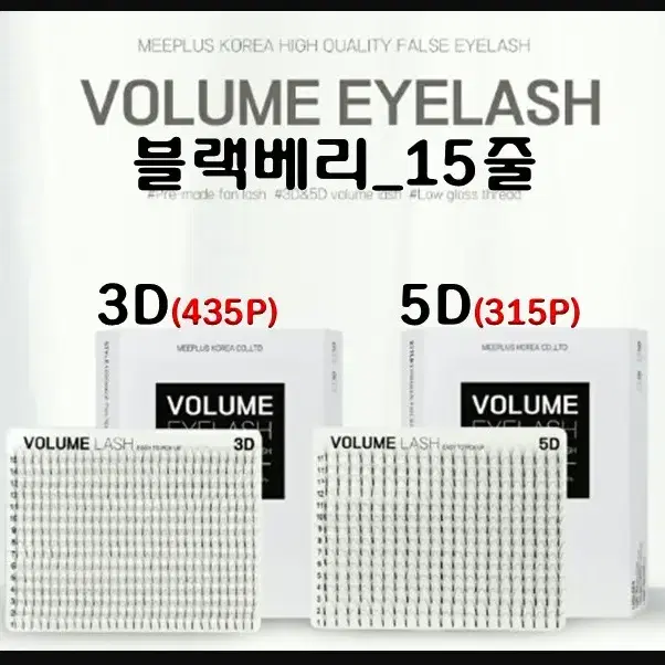 3D속눈썹/블랙베리_러시안볼륨3D&5D아이래쉬/러볼래쉬/15줄/러시안볼륨