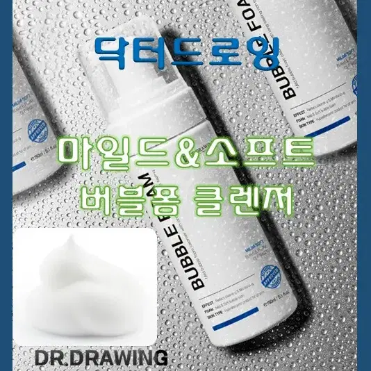 닥터드로잉마일드&소프트버블폼 클렌저/클렌징버블/클렌징폼/150ml