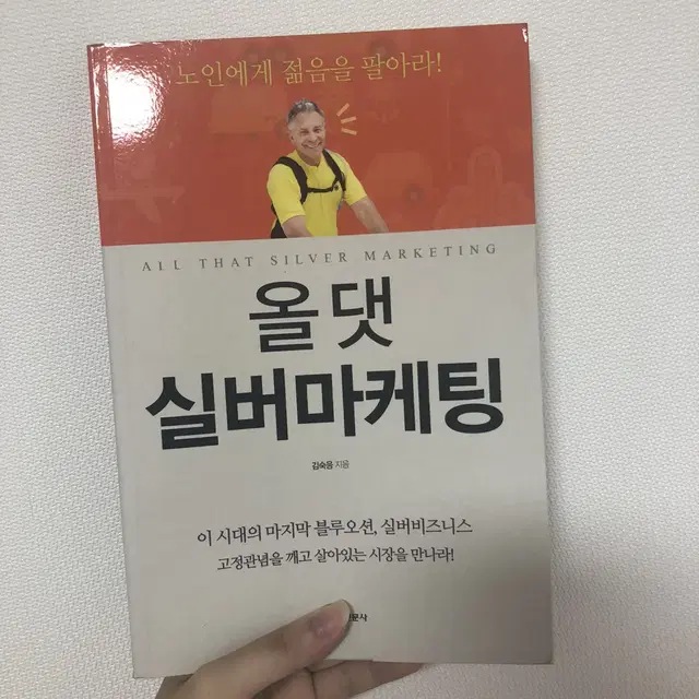 수시6합 선배의 추천) 올 댓 실버마케팅