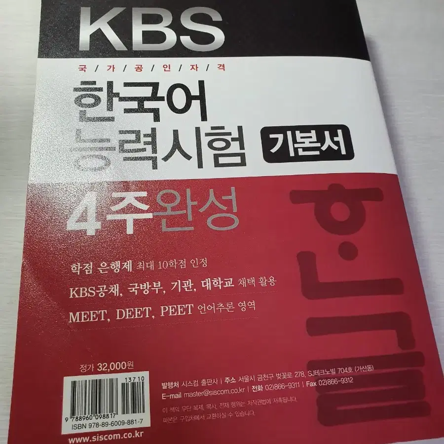 한국어 능력시험 4주 완성 기본서 팔아요 (필기 없음)