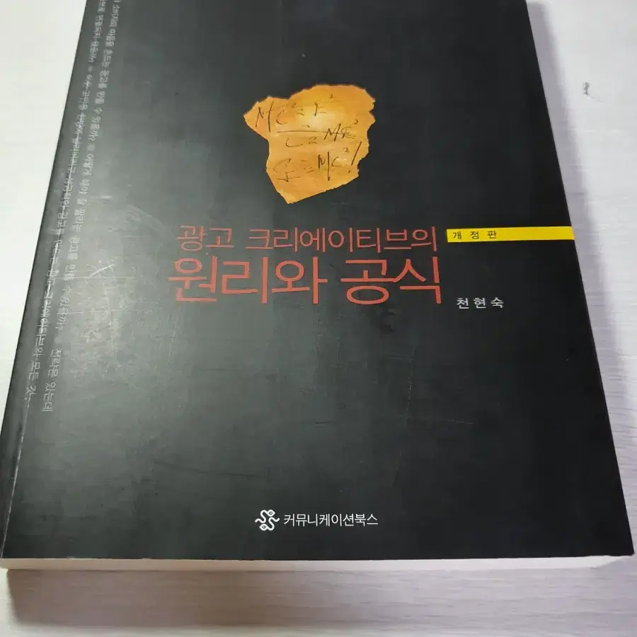 광고 크리에이티브의 원리와 공식 (천현숙) 팔아요