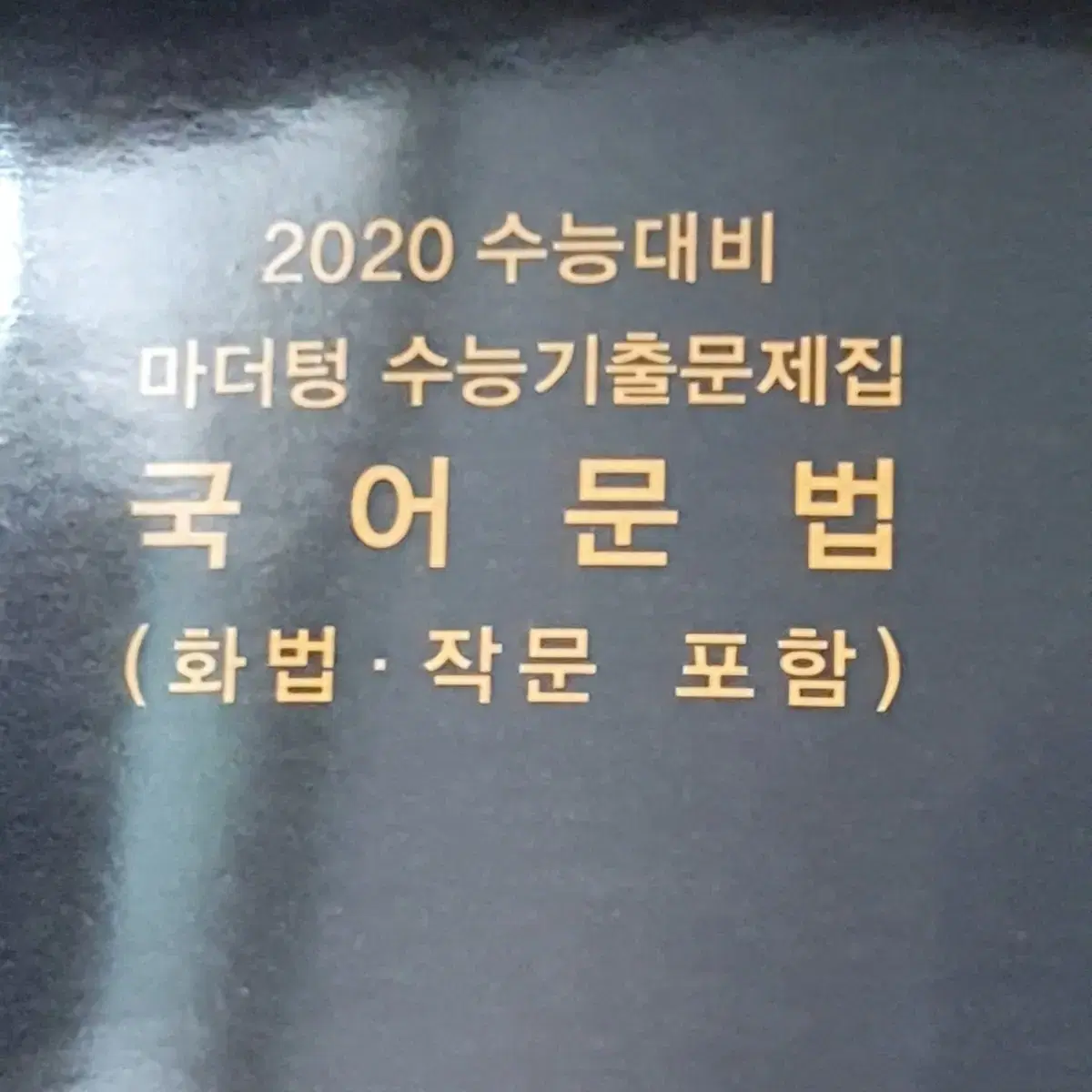 마더텅 2020 국어문법 국어독서 새상품