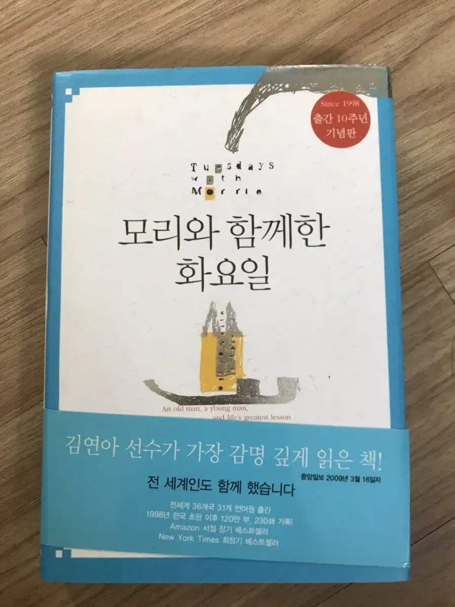 모리와 함께한 화요일