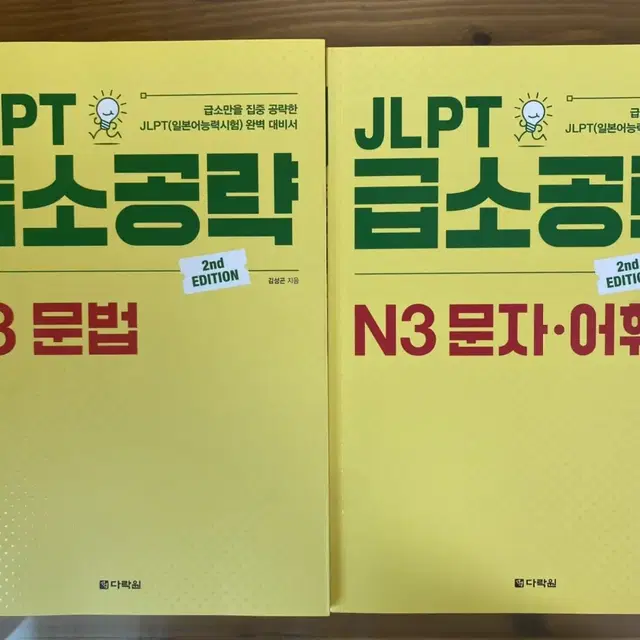 JLPT N3 급소공략 문제집