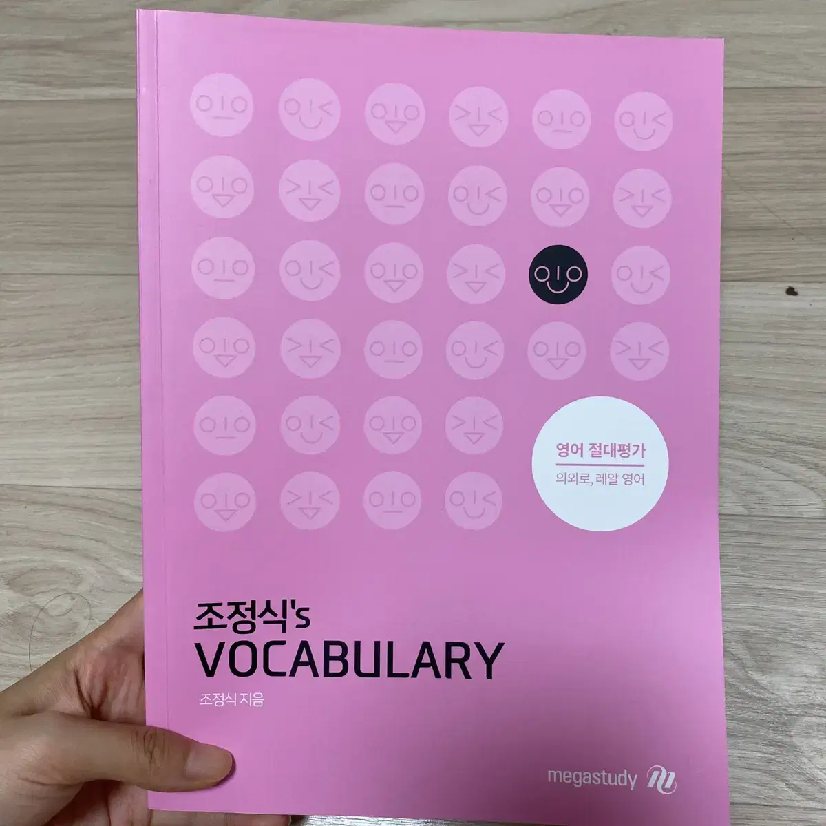 조정식 vocabulary 단어장