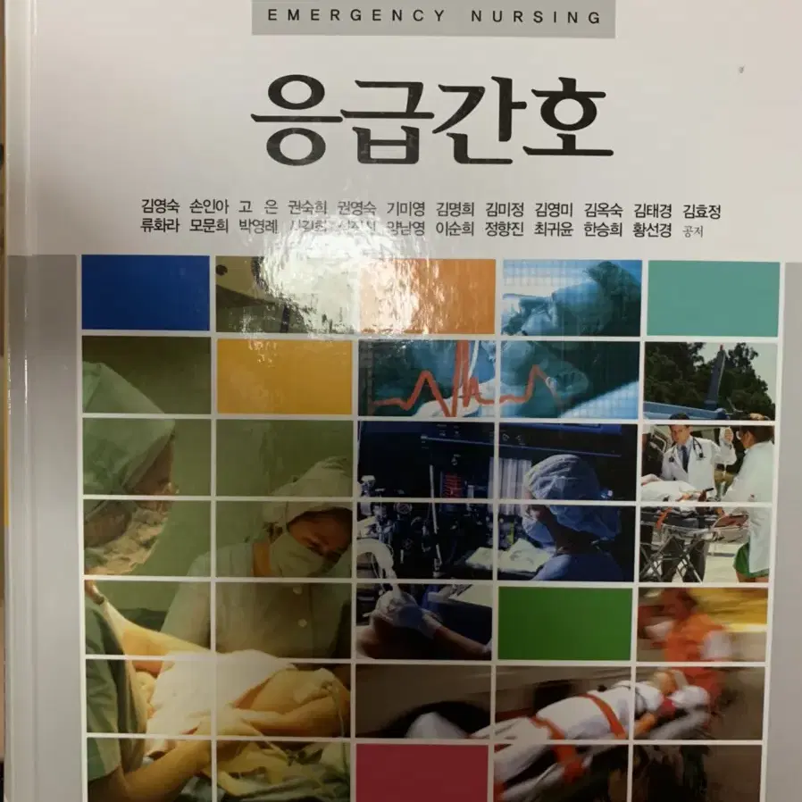 수문사 응급간호