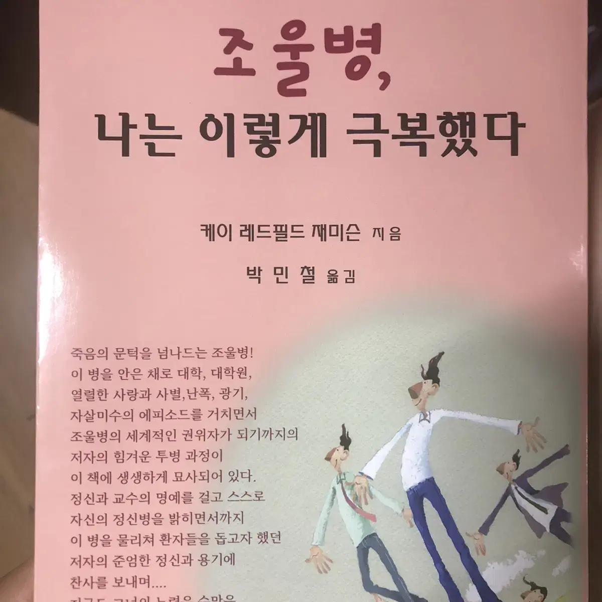 조울병, 나는 이렇게 극복했다- 케이 레드필드 재미슨