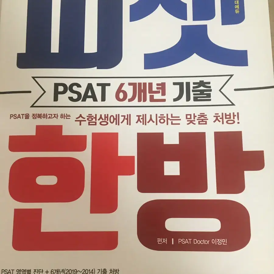 psat 피셋 한방 새제품