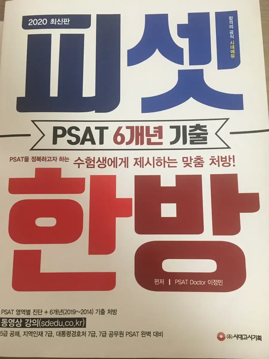 psat 피셋 한방 새제품