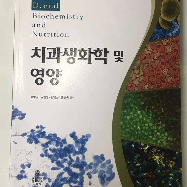 {책} 치과생화학 및 영양