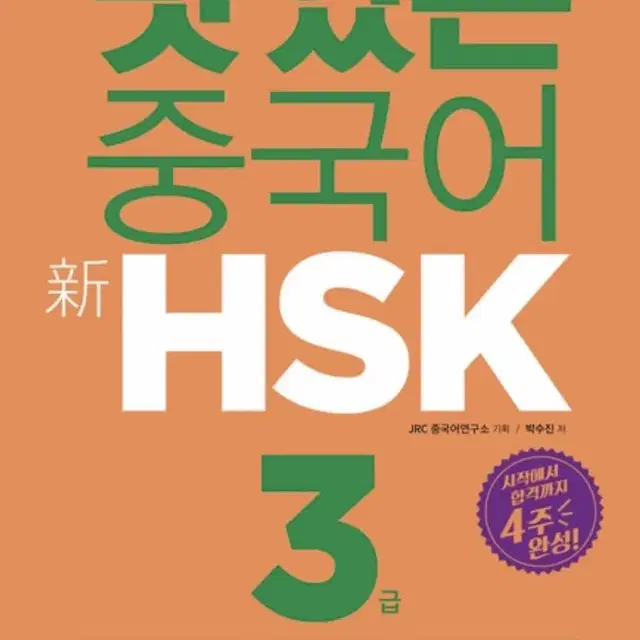 맛있는 중국어 hsk 3급