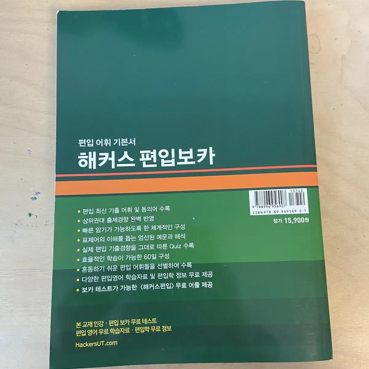 [거의새거] 해커스 편입보카 영단어책