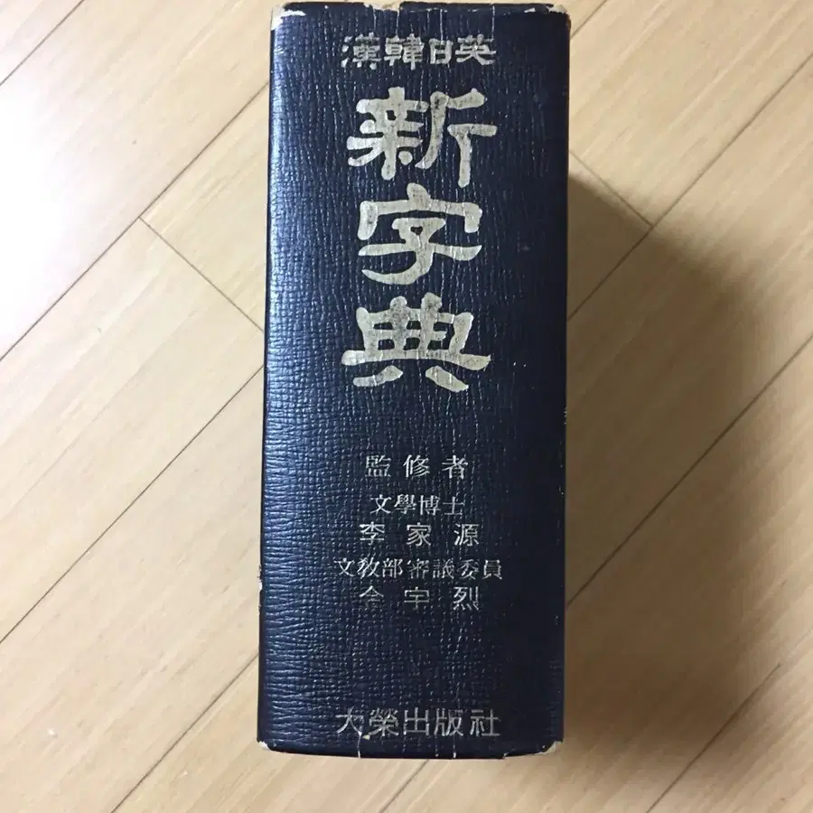 옛날책> 1975년 한일영 사전 / 빈티지 레트로 소품 희귀수집품 중고책