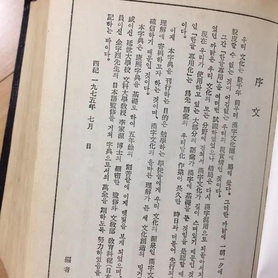 옛날책> 1975년 한일영 사전 / 빈티지 레트로 소품 희귀수집품 중고책