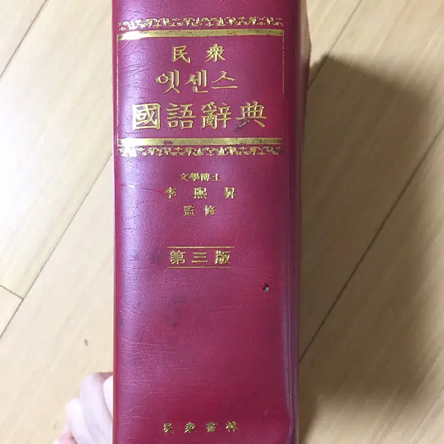 옛날책> 1992년 국어사전 / 희귀수집품 빈티지 레트로 중고책