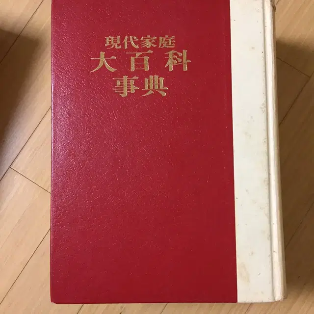 옛날책> 1976년 현대가정 생활정보 대백과 희귀수집품 중고책