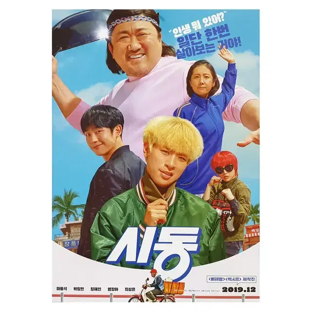 [영화 포스터] 시동 (2019)